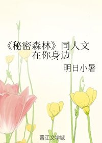 (BG/秘密森林同人)在你身边