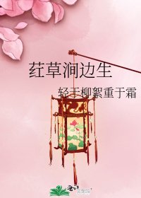 荭草涧边生