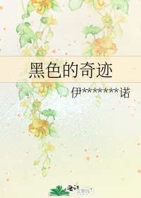 《黑色的奇迹》