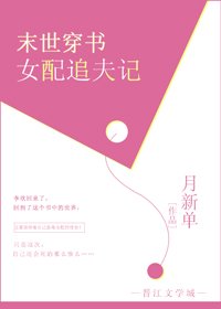 末世穿書女配追夫記