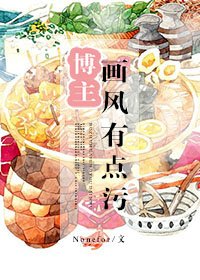 博主畫風有點汙