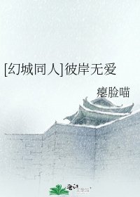 [幻城同人]彼岸無愛