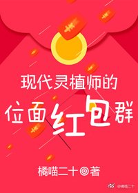 現代靈植師的位面紅包群