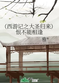 (西游记之大圣归来)恨不能相逢
