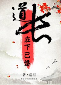 道長,在下已婚