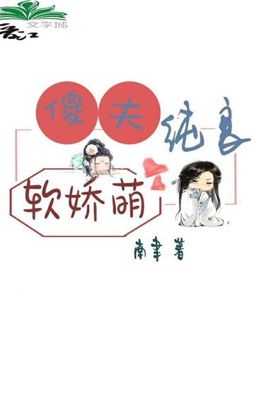 《傻夫纯良软娇萌》