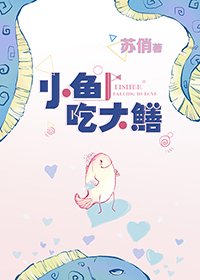 小魚吃大鱔