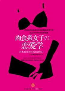 肉食系女子的戀愛學