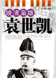晚清梟雄袁世凱