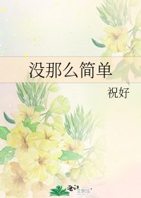 没那么简单