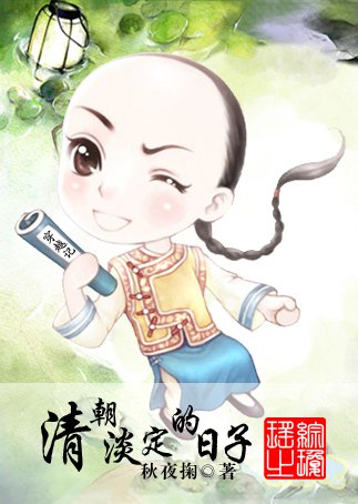 （综琼瑶同人）综琼瑶之清朝淡定的日子