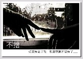 不捨