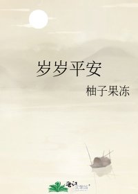 岁岁平安