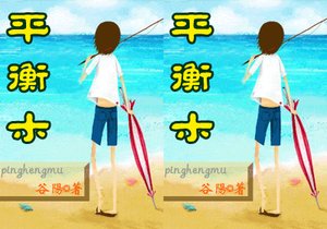 平衡木