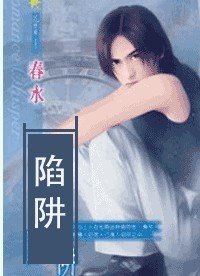 陷阱(出书版)
