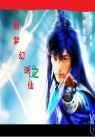 新梦幻诛仙