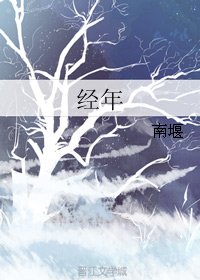 经年