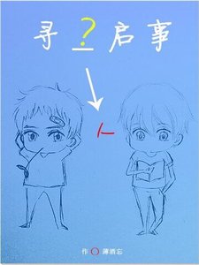 尋人啟事