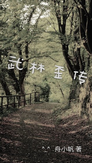 江湖歪传