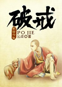 破戒