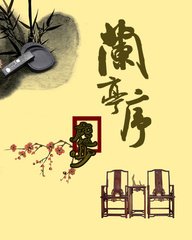 兰亭序