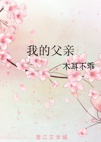 我的复震