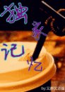 獨家記憶