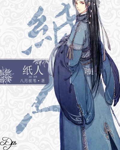 纸人