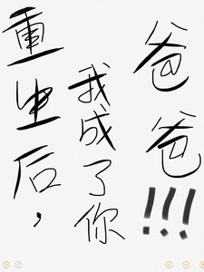 重生後我成了你爸爸