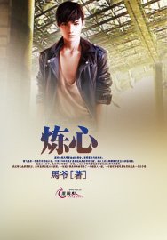炼心