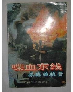 喋血東線——蘇德的較量