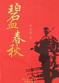 碧血好秋