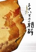 三十八軍在朝鮮：抗美援朝戰爭紀實
