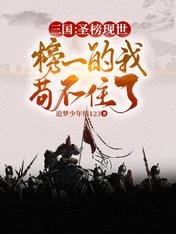 三国圣榜现世,榜一的我苟不住了