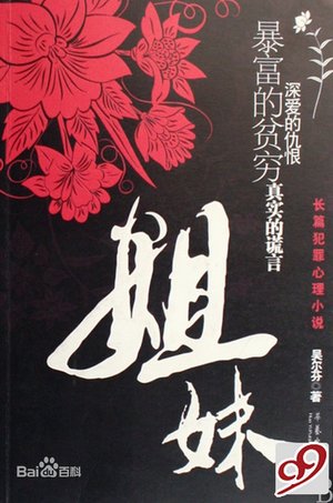 姐妹