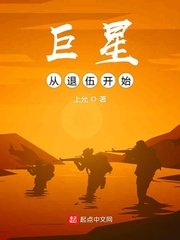 《巨星从退伍开始》