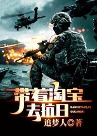 《带着淘宝去抗日》