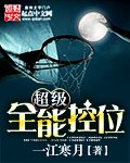 《超级全能控卫》