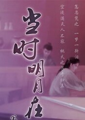 當時明月在