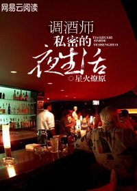 調酒師:私密的夜生活