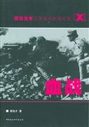 血戰:見證抗戰真實歷史