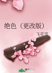 绝色(更改版)