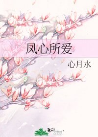 鳳心所愛