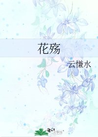 花殇