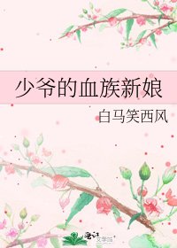 少爷的血族新娘