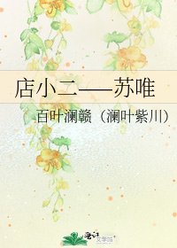 店小二——蘇唯
