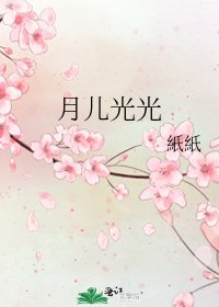 月儿光光