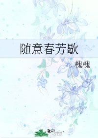 随意春芳歇