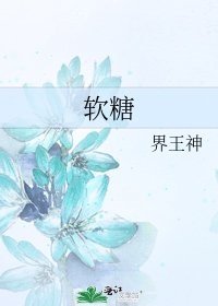 瘟糖