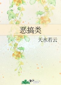 恶搞类